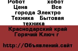 Робот hobot 188 хобот › Цена ­ 16 890 - Все города Электро-Техника » Бытовая техника   . Краснодарский край,Горячий Ключ г.